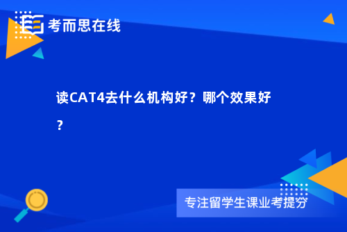 读CAT4去什么机构好？哪个效果好？