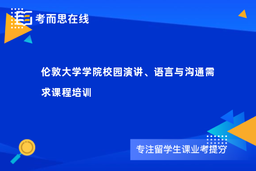 伦敦大学学院校园演讲、语言与沟通需求课程培训