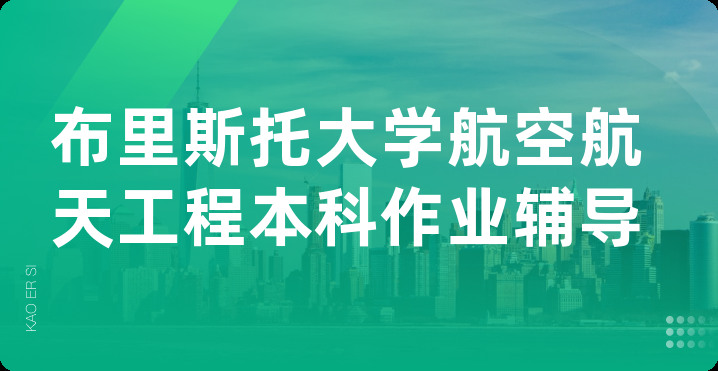 布里斯托大学航空航天工程本科作业辅导