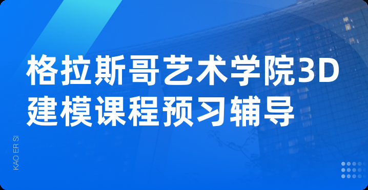 格拉斯哥艺术学院3D建模课程预习辅导