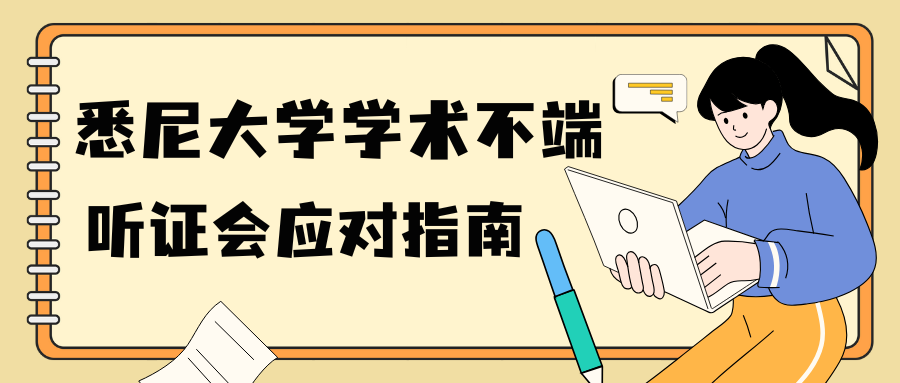 悉尼大学考试被指控学术不端要开听证会,怎么准备?