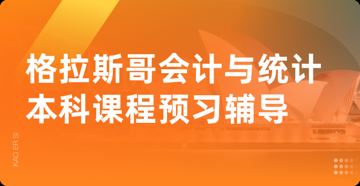 格拉斯哥会计与统计本科课程预习辅导