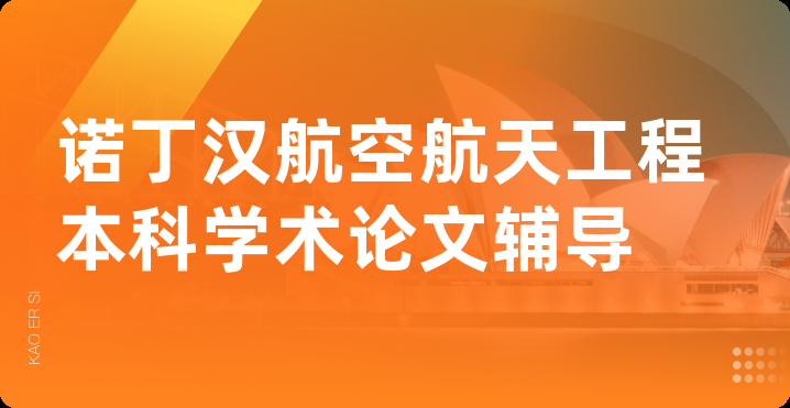 诺丁汉航空航天工程本科学术论文辅导