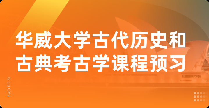 华威大学古代历史和古典考古学课程预习