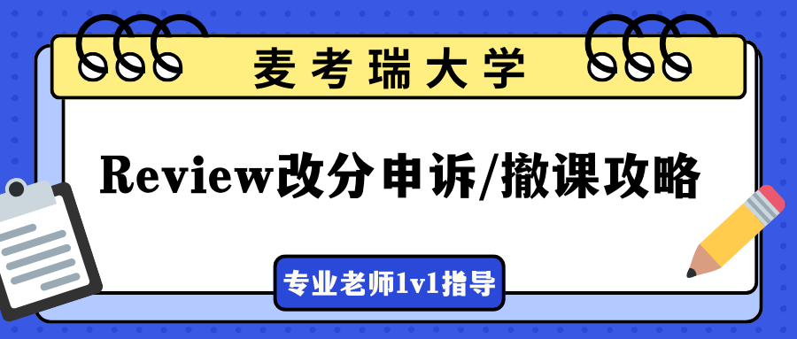 麦考瑞大学期末考试挂科,申请Review改分申诉还是撤课?