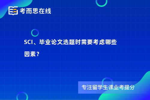 SCI、毕业论文选题时需要考虑哪些因素？