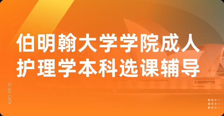 伯明翰大学学院成人护理学本科选课辅导