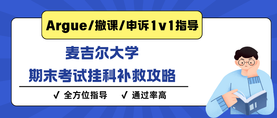 麦吉尔大学期末考试挂科不想重修该怎么办?LWD撤课还是申诉?