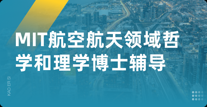 MIT航空航天领域哲学和理学博士辅导