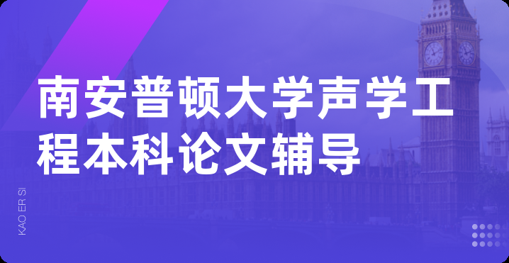 南安普顿大学声学工程本科论文辅导