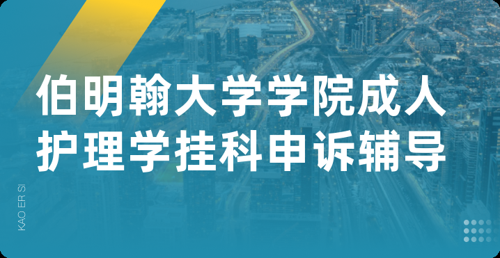 伯明翰大学学院成人护理学挂科申诉辅导