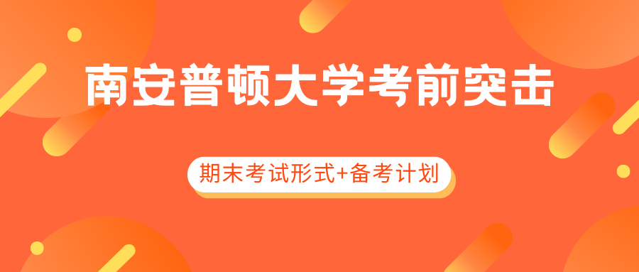 南安普顿大学期末考试形式有哪些?如何高效备考?