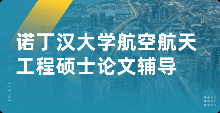 诺丁汉大学航空航天工程硕士论文辅导