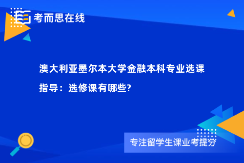 澳大利亚墨尔本大学金融本科专业选课指导：选修课有哪些?