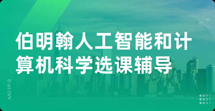 伯明翰人工智能和计算机科学选课辅导