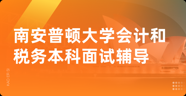 南安普顿大学会计和税务本科面试辅导