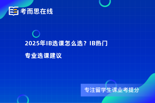 2025年IB选课怎么选？IB热门专业选课建议