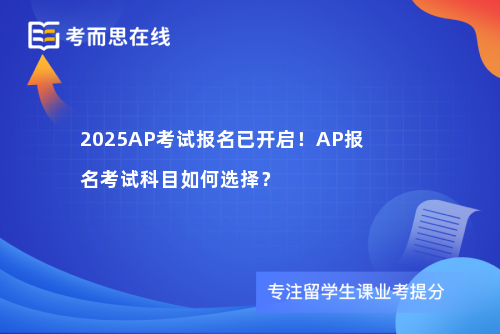 2025AP考试报名已开启！AP报名考试科目如何选择？