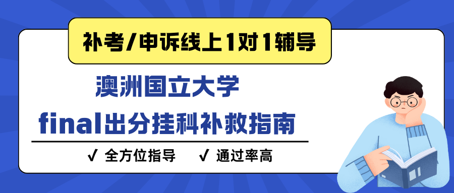 澳洲国立大学final出分挂科了怎么处理?要重修吗?