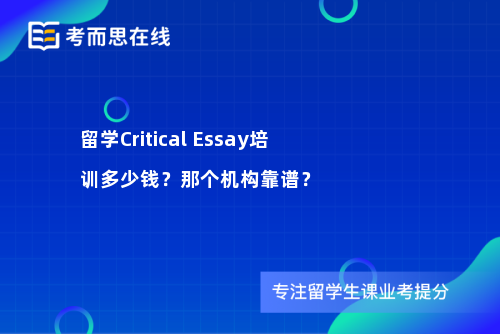 留学Critical Essay培训多少钱？那个机构靠谱？