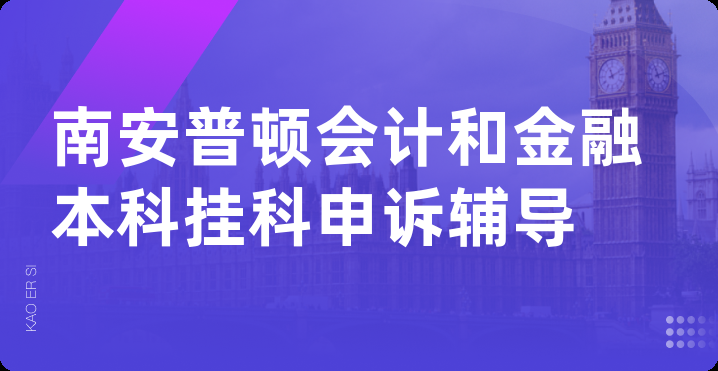 南安普顿会计和金融本科挂科申诉辅导