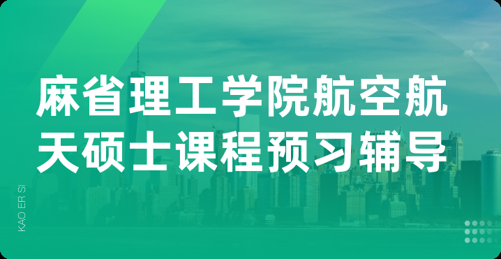 麻省理工学院航空航天硕士课程预习辅导