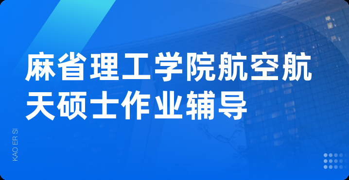 麻省理工学院航空航天硕士作业辅导