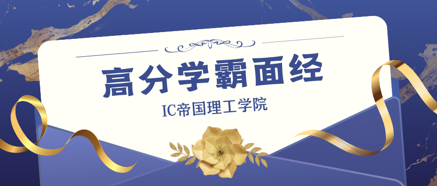 IC帝国理工学院热门专业高分学霸面经分享!