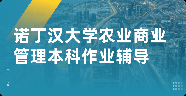 诺丁汉大学农业商业管理本科作业辅导