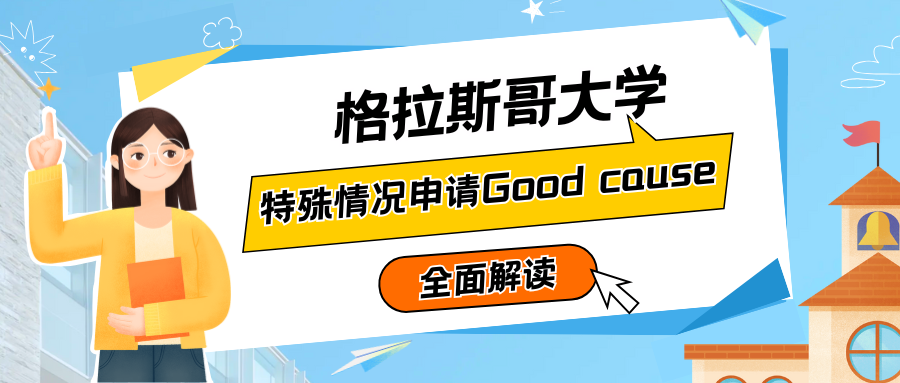 格拉斯哥大学作业特殊情况申请Good cause要求及注意要点