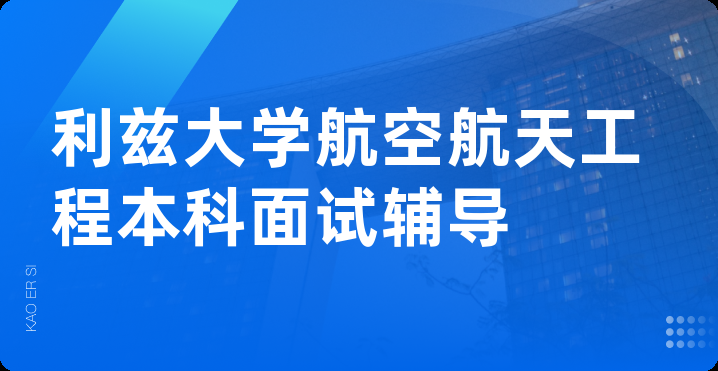 利兹大学航空航天工程本科面试辅导