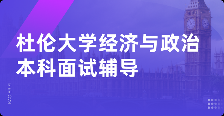 杜伦大学经济与政治本科面试辅导