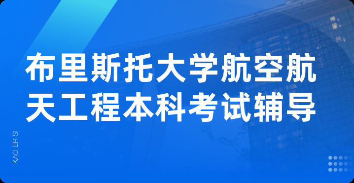 布里斯托大学航空航天工程本科考试辅导