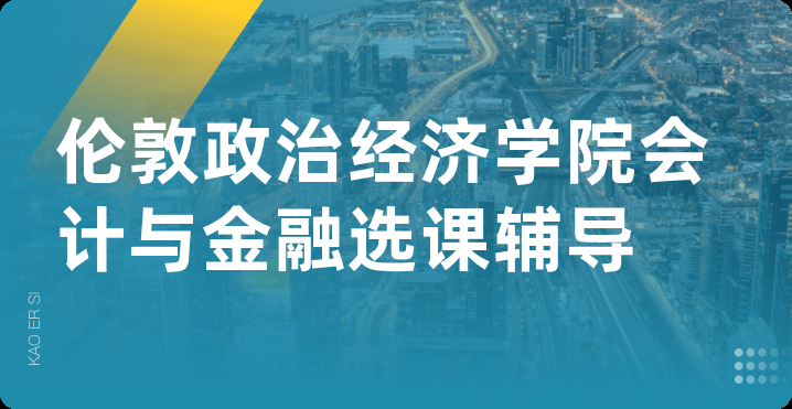 伦敦政治经济学院会计与金融选课辅导