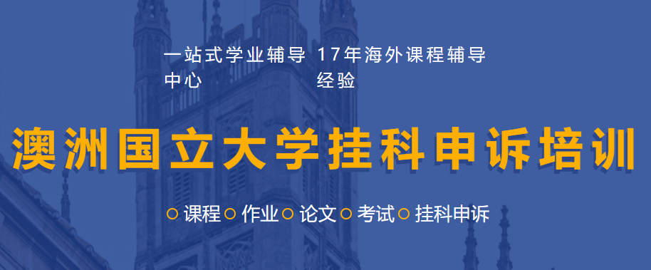 澳洲国立大学挂科申诉培训
