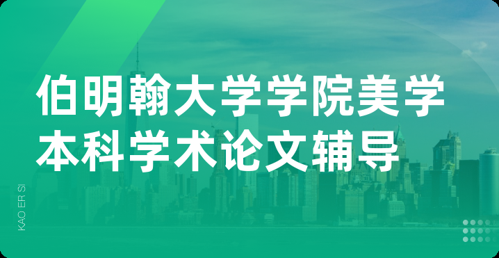 伯明翰大学学院美学本科学术论文辅导