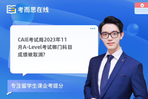 CAIE考试局11月A-Level考试哪门科目成绩被取消?