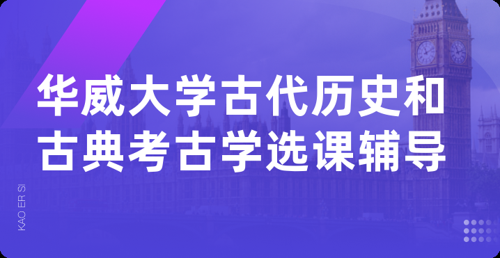 华威大学古代历史和古典考古学选课辅导