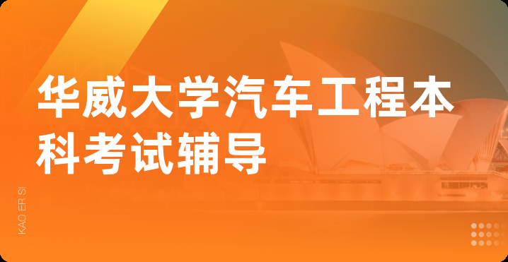 华威大学汽车工程本科考试辅导