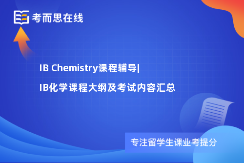 IB Chemistry课程辅导|IB化学课程大纲及考试内容汇总