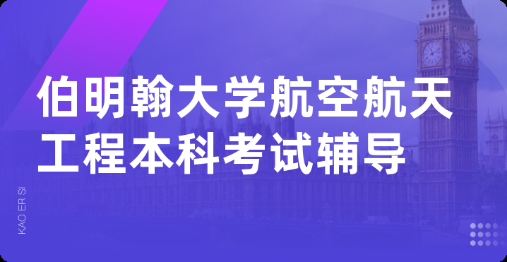 伯明翰大学航空航天工程本科考试辅导