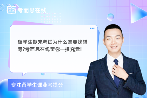 留学生期末考试为什么需要找辅导?考而思在线带你一探究竟!