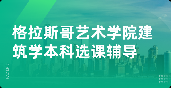 格拉斯哥艺术学院建筑学本科选课辅导