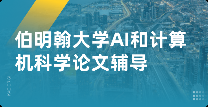 伯明翰大学AI和计算机科学论文辅导