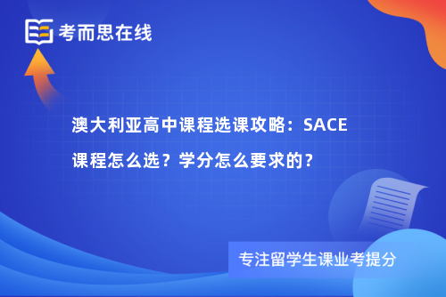 澳大利亚高中课程选课攻略：SACE课程怎么选？学分怎么要求的？