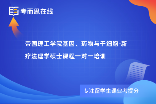 帝国理工学院基因、药物与干细胞-新疗法理学硕士课程一对一培训