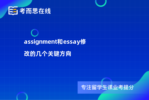 assignment和essay修改的几个关键方向