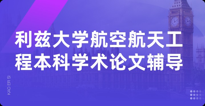 利兹大学航空航天工程本科学术论文辅导