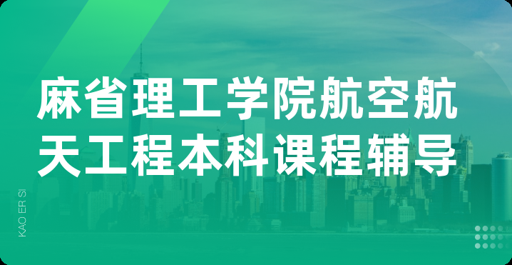 麻省理工学院航空航天工程本科课程辅导