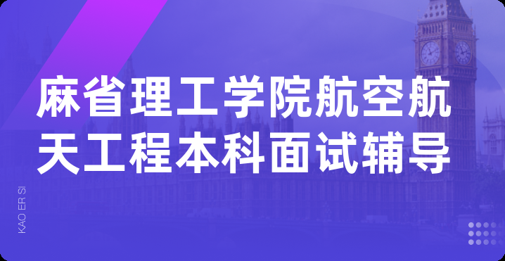 麻省理工学院航空航天工程本科面试辅导